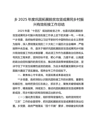 乡2025年度巩固拓展脱贫攻坚成果同乡村振兴有效衔接工作总结