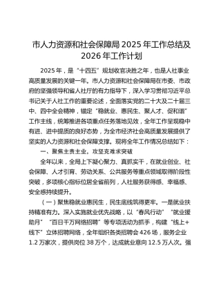 市人力资源和社会保障局2025年工作总结及2026年工作计划