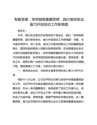 专题党课：深学细悟重要思想  践行使命担当  奋力开创信访工作新局面