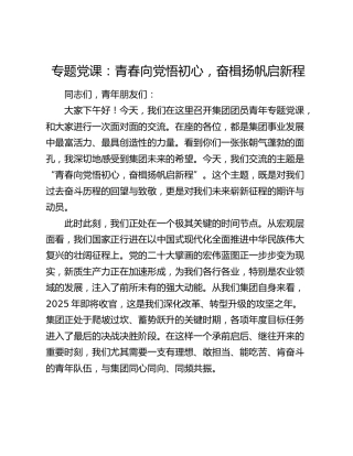专题党课：青春向党悟初心  奋楫扬帆启新程