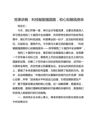 党课讲稿：科技赋能强国路  初心如磐践使命