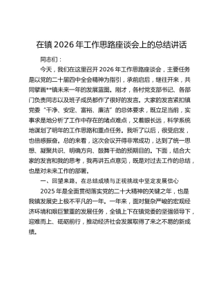 在镇2026年工作思路座谈会上的总结讲话