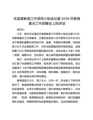 在县委教育工作领导小组会议暨2026年教育重点工作部署会上的讲话