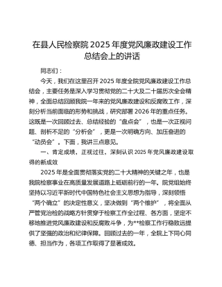 在县人民检察院2025年度党风廉政建设工作总结会上的讲话