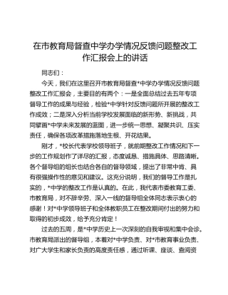 在市教育局督查中学办学情况反馈问题整改工作汇报会上的讲话