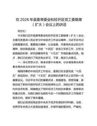 在2026年县委常委会和经开区党工委联席（扩大）会议上的讲话