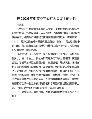 在2026年街道党工委扩大会议上的讲话