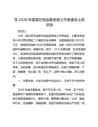 在2026年度县纪检监察系统工作务虚会上的讲话
