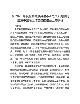在2025年度全县群众身边不正之风和腐败问题集中整治工作总结推进会上的讲话