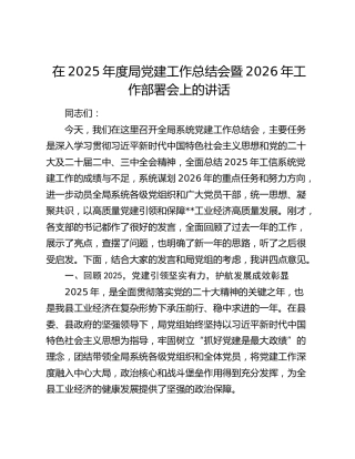 在2025年度局党建工作总结会暨2026年工作部署会上的讲话