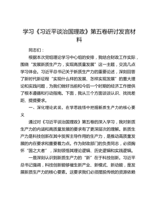 学习《习近平谈治国理政》第五卷研讨发言材料