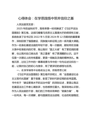 心得体会：在学思践悟中筑牢信仰之基