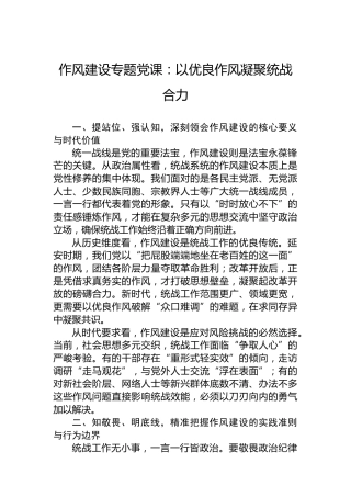 作风建设专题党课：以优良作风凝聚统战合力