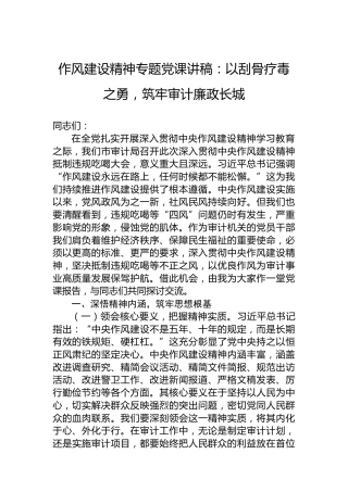 作风建设精神专题党课讲稿：以刮骨疗毒之勇，筑牢审计廉政长城