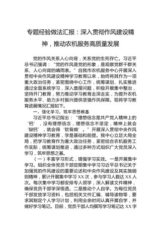 专题经验做法汇报：深入贯彻作风建设精神，推动农机服务高质量发展