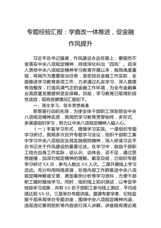 专题经验汇报：学查改一体推进，促金融作风提升