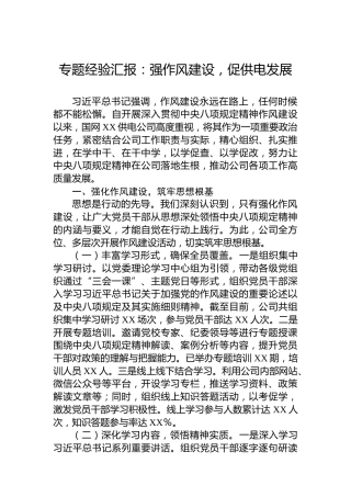 专题经验汇报：强作风建设，促供电发展