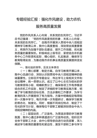 专题经验汇报：强化作风建设，助力农机服务高质量发展