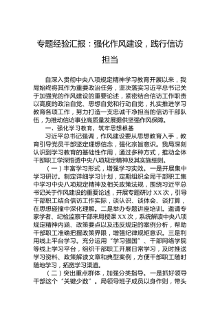 专题经验汇报：强化作风建设，践行信访担当