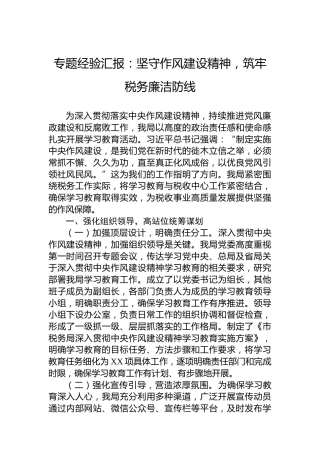 专题经验汇报：坚守作风建设精神，筑牢税务廉洁防线