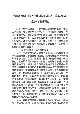 专题经验汇报：狠抓作风建设，筑牢民族宗教工作根基