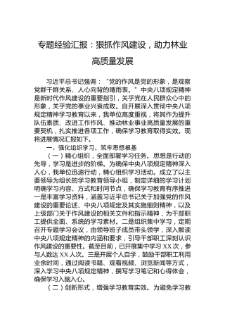 专题经验汇报：狠抓作风建设，助力林业高质量发展