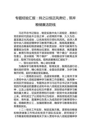 专题经验汇报：持之以恒正风肃纪，筑牢粮储廉洁防线