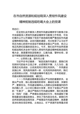 在市自然资源和规划局深入贯彻作风建设精神抵制违规吃喝大会上的党课