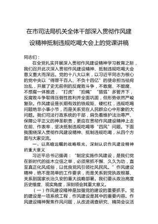 在市司法局机关全体干部深入贯彻作风建设精神抵制违规吃喝大会上的党课讲稿