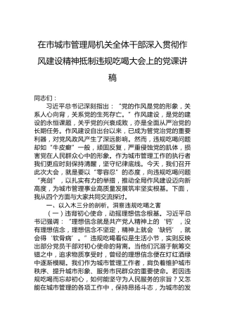 在市城市管理局机关全体干部深入贯彻作风建设精神抵制违规吃喝大会上的党课讲稿