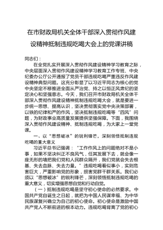 在市财政局机关全体干部深入贯彻作风建设精神抵制违规吃喝大会上的党课讲稿