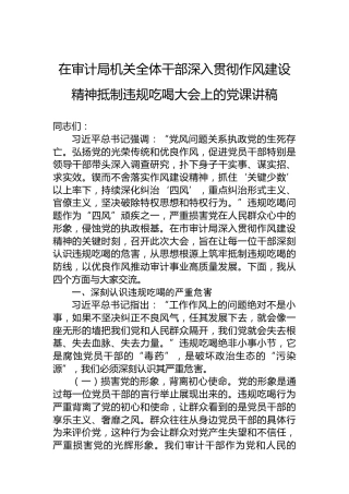 在审计局机关全体干部深入贯彻作风建设精神抵制违规吃喝大会上的党课讲稿