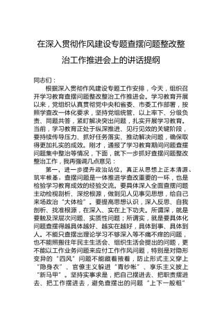 在深入贯彻作风建设专题查摆问题整改整治工作推进会上的讲话提纲