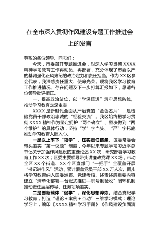 在全市深入贯彻作风建设专题工作推进会上的发言