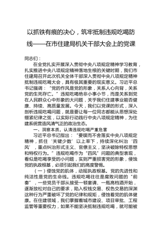 以抓铁有痕的决心，筑牢抵制违规吃喝防线——在市住建局机关干部大会上的党课