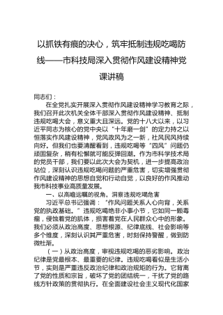以抓铁有痕的决心，筑牢抵制违规吃喝防线——市科技局深入贯彻作风建设精神党课讲稿