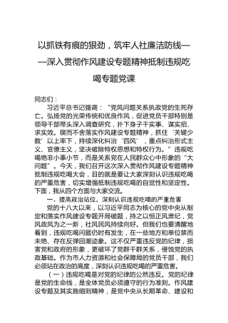 以抓铁有痕的狠劲，筑牢人社廉洁防线——深入贯彻作风建设专题精神抵制违规吃喝专题党课