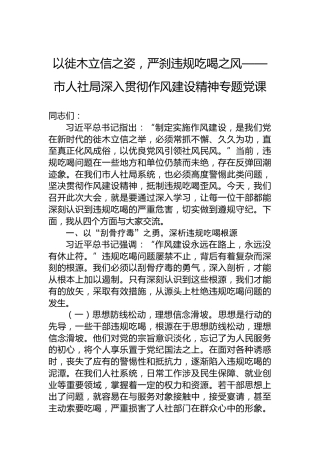 以徙木立信之姿，严刹违规吃喝之风——市人社局深入贯彻作风建设精神专题党课