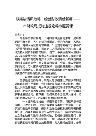 以廉洁清风为笔，绘就财政清朗新篇——市财政局抵制违规吃喝专题党课