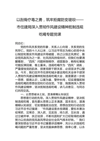 以刮骨疗毒之勇，筑牢拒腐防变堤坝——市住建局深入贯彻作风建设精神抵制违规吃喝专题党课