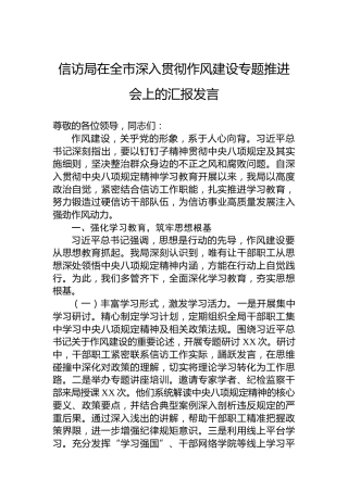 信访局在全市深入贯彻作风建设专题推进会上的汇报发言
