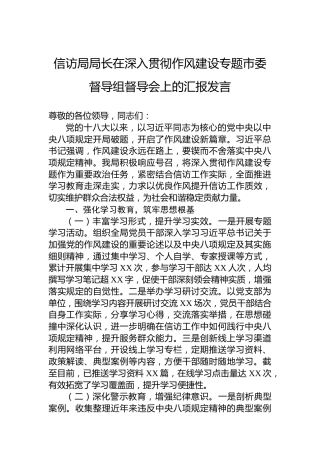 信访局局长在深入贯彻作风建设专题市委督导组督导会上的汇报发言