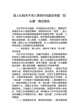 县人社局关于深入贯彻作风建设专题“回头看”情况报告