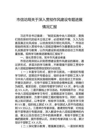 市信访局关于深入贯彻作风建设专题进展情况汇报
