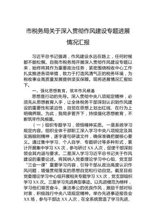 市税务局关于深入贯彻作风建设专题进展情况汇报