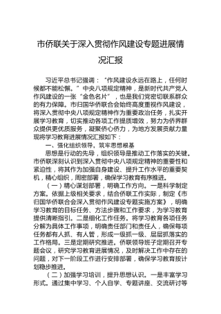 市侨联关于深入贯彻作风建设专题进展情况汇报