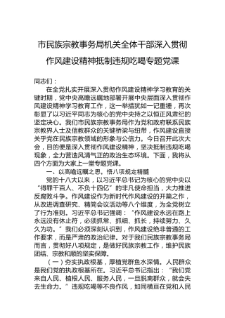 市民族宗教事务局机关全体干部深入贯彻作风建设精神抵制违规吃喝专题党课