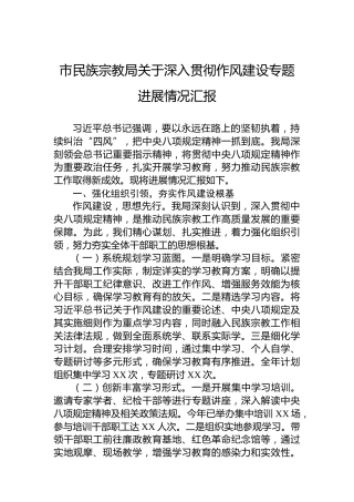 市民族宗教局关于深入贯彻作风建设专题进展情况汇报