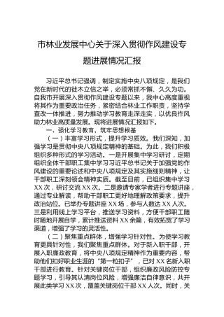 市林业发展中心关于深入贯彻作风建设专题进展情况汇报