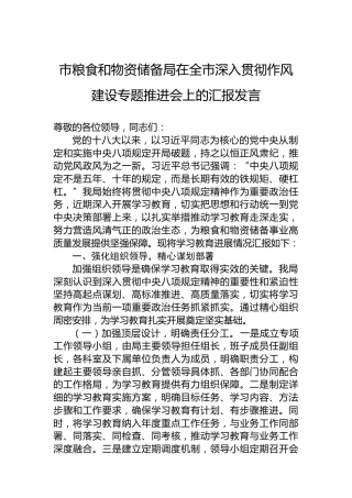 市粮食和物资储备局在全市深入贯彻作风建设专题推进会上的汇报发言